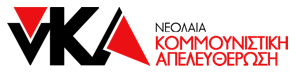 επισκεφτείτε την ιστοσελίδα της νεολαίας ΚΟΜΜΟΥΝΙΣΤΙΚΗ ΑΠΕΛΕΥΘΕΡΩΣΗ